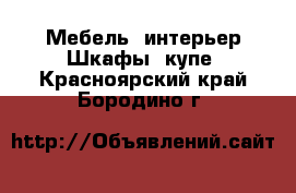 Мебель, интерьер Шкафы, купе. Красноярский край,Бородино г.